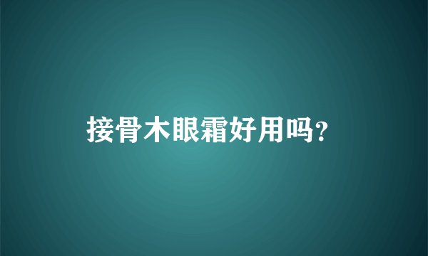 接骨木眼霜好用吗？