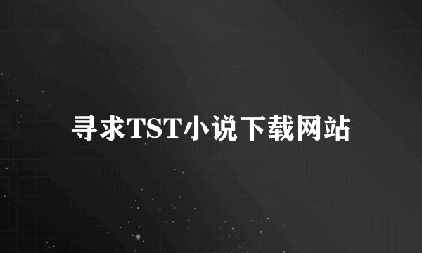 寻求TST小说下载网站