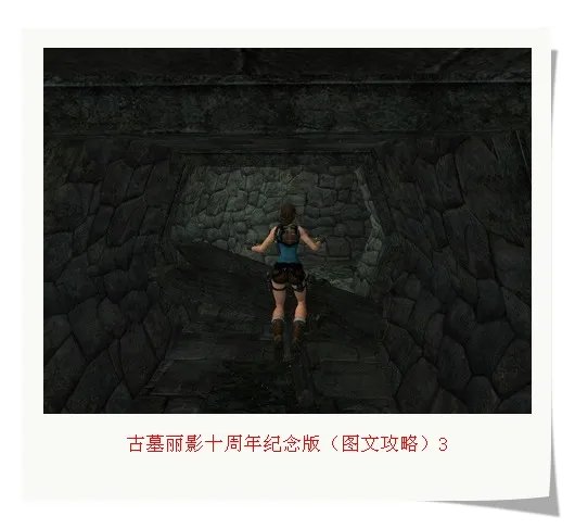 古墓丽影十周年纪念版（图文攻略）