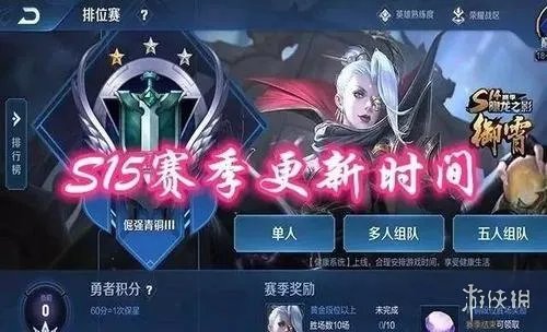《王者荣耀》S15赛季什么时候开始 S15赛季开始时间介绍