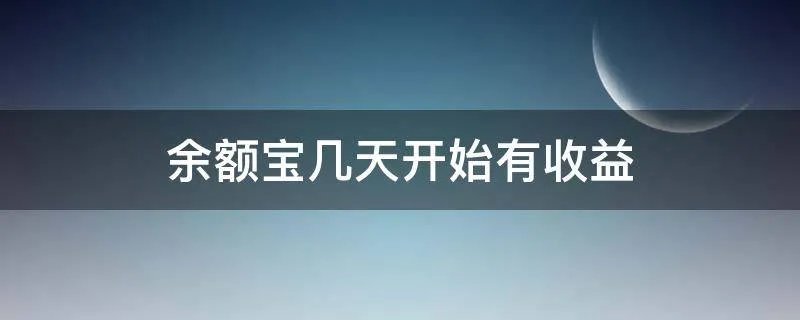 余额宝几天开始有收益