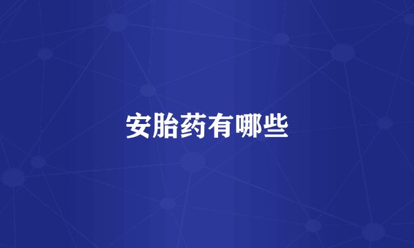 安胎药有哪些