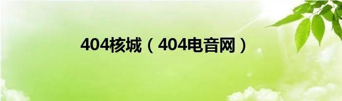 404核城（404电音网）