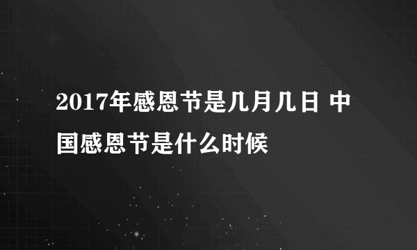 2017年感恩节是几月几日 中国感恩节是什么时候