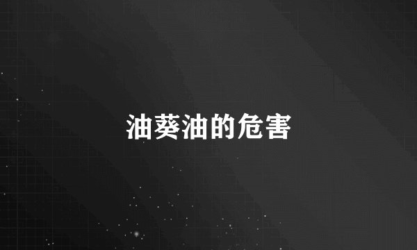油葵油的危害