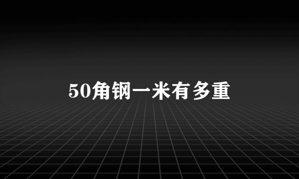 50角钢一米有多重