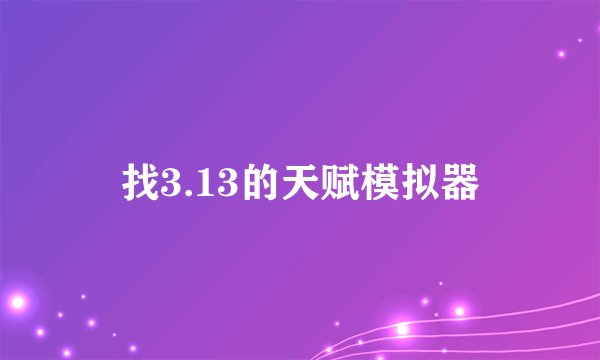 找3.13的天赋模拟器