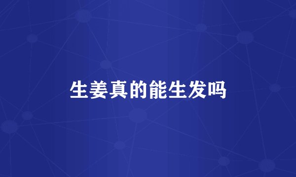 生姜真的能生发吗