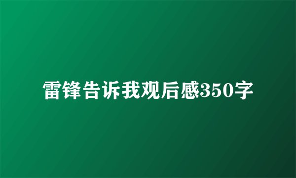 雷锋告诉我观后感350字