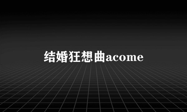结婚狂想曲acome