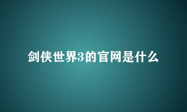 剑侠世界3的官网是什么