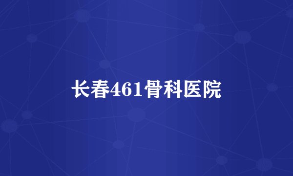 长春461骨科医院