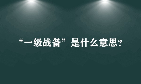 “一级战备”是什么意思?