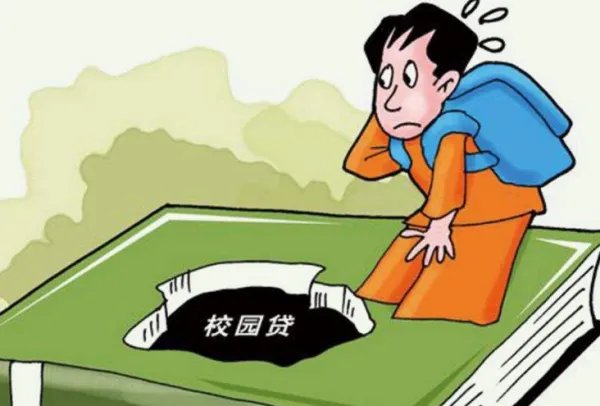 中消协发布校园贷警示