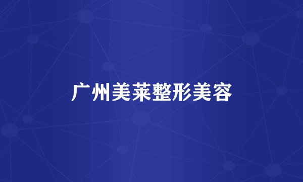 广州美莱整形美容