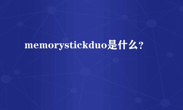 memorystickduo是什么?