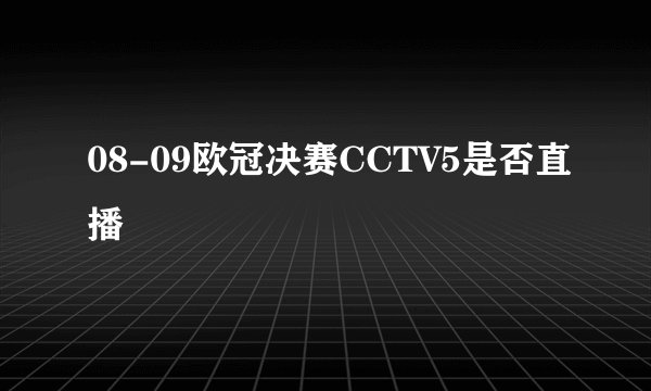 08-09欧冠决赛CCTV5是否直播