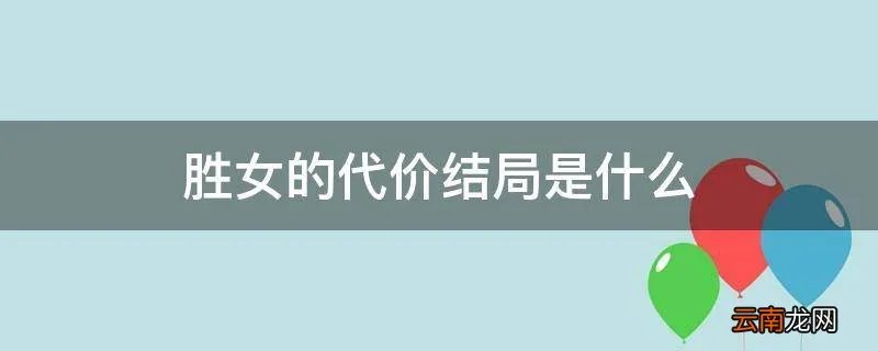 胜女的代价结局是什么