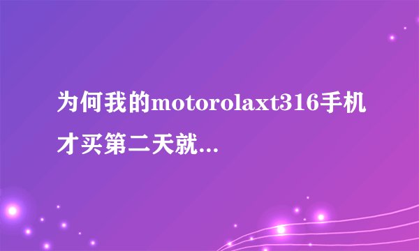 为何我的motorolaxt316手机才买第二天就开始有黑屏的迹象
