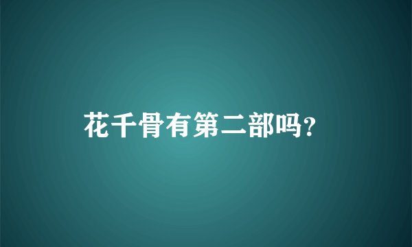花千骨有第二部吗？