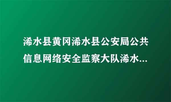 浠水县黄冈浠水县公安局公共信息网络安全监察大队浠水之窗网安警务室这个地址在什么地方，我要去这里