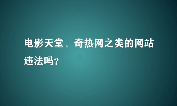 电影天堂、奇热网之类的网站违法吗？