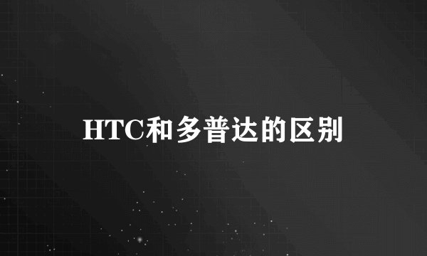 HTC和多普达的区别