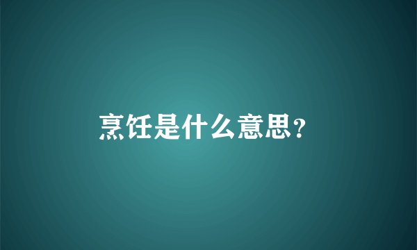 烹饪是什么意思？