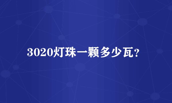 3020灯珠一颗多少瓦?