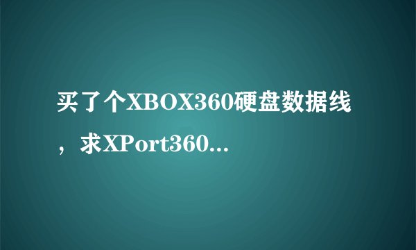 买了个XBOX360硬盘数据线，求XPort360的使用教程。用XPort360打开只看到分区3就进不去了