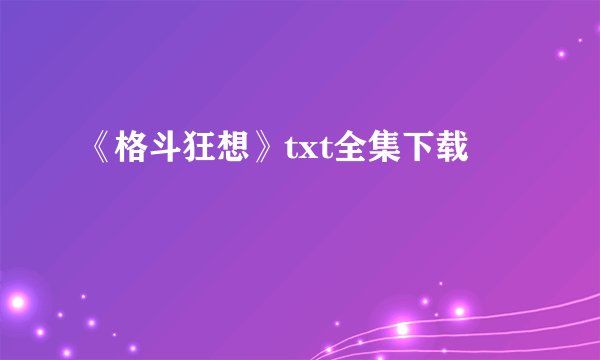 《格斗狂想》txt全集下载