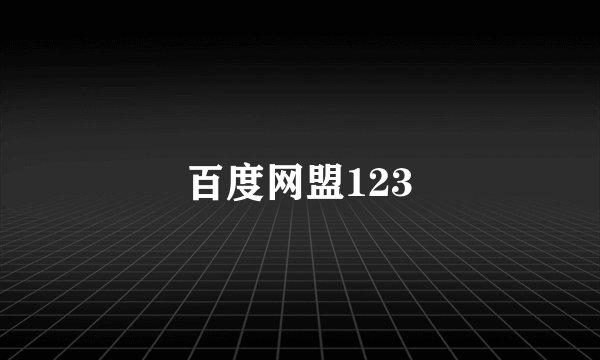 百度网盟123