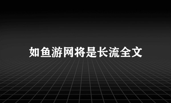 如鱼游网将是长流全文
