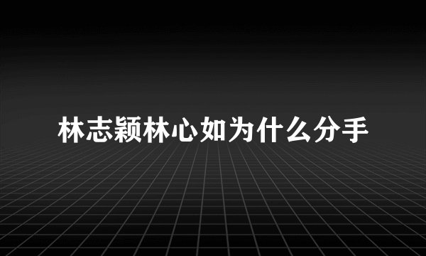 林志颖林心如为什么分手