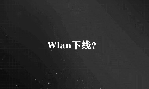 Wlan下线?