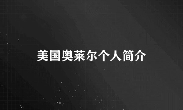 美国奥莱尔个人简介