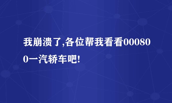 我崩溃了,各位帮我看看000800一汽轿车吧!