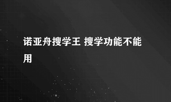 诺亚舟搜学王 搜学功能不能用