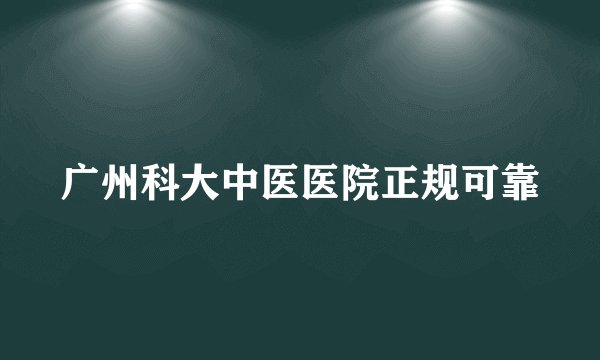 广州科大中医医院正规可靠