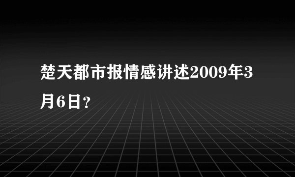 楚天都市报情感讲述2009年3月6日？