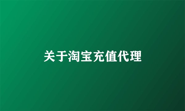 关于淘宝充值代理