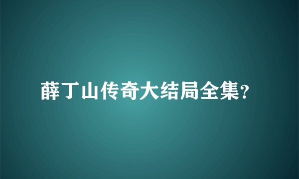 薛丁山传奇大结局全集？