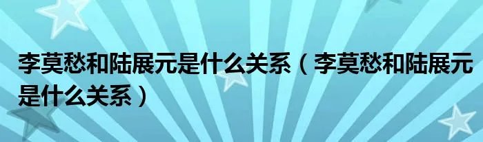 李莫愁和陆展元是什么关系（李莫愁和陆展元是什么关系）