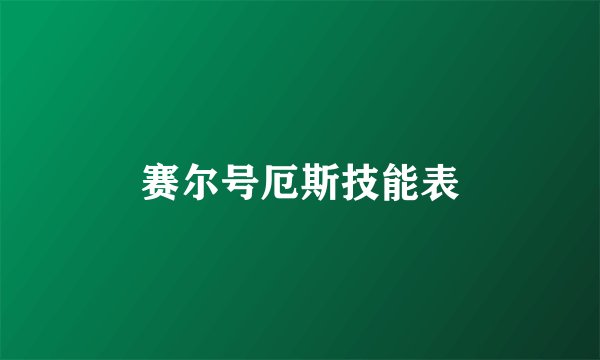 赛尔号厄斯技能表