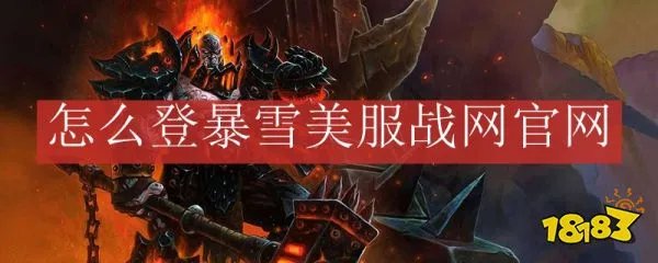 怎么登暴雪美服战网官网