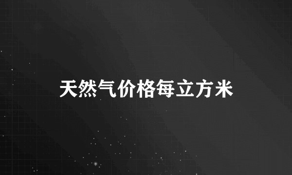 天然气价格每立方米