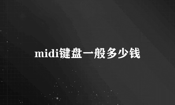 midi键盘一般多少钱