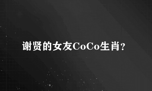 谢贤的女友CoCo生肖？