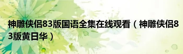 神雕侠侣83版国语全集在线观看（神雕侠侣83版黄日华）