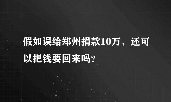 假如误给郑州捐款10万，还可以把钱要回来吗？